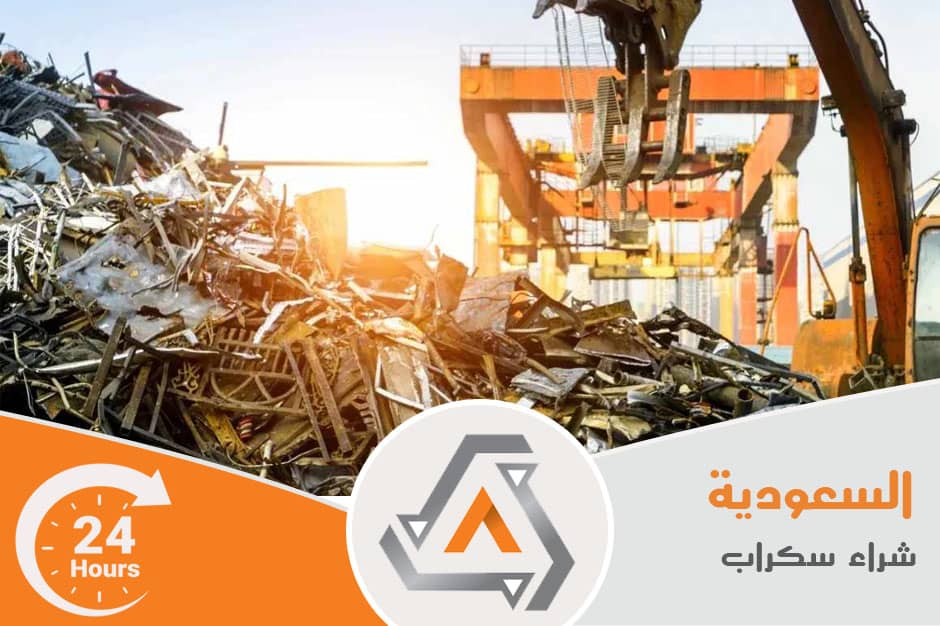 شركات سكراب في الرياض