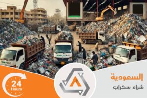 اماكن بيع السكراب في الرياض